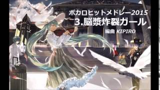 Vocaloid Hit Medley ボカロヒットメドレー2015【オーケストラ】