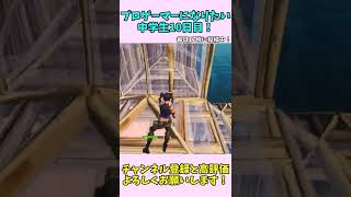 プロゲーマーになりたい中学生10日目！【フォートナイト/Fortnite】#shorts #プロゲーマー #練習 #フォートナイト