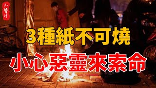 七月十五中元節，這3種紙不能燒，小心惡鬼來索命，害你魂飛魄散！#生活小醬汁