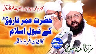 Hazrat Umar Farooq R.A Qabool e Islam | Allama Siraj Ud Din Siddiqui