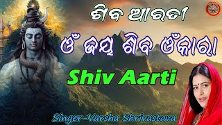 LIVE -  ସୋମବାର ଶିବ ଭକ୍ତି : ଶିବ ଆରତୀ  : ଓଁ ଜୟ ଶିବ ଓଁକାରା : Odia Lyrical Video : Shiv Aarati : #shiv