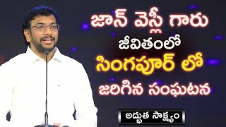 జాన్ వెస్లీ గారు జీవితంలో సింగపూర్ లో జరిగిన  సంఘటన . ||Dr.Johnwesly Inspirational Testimony||