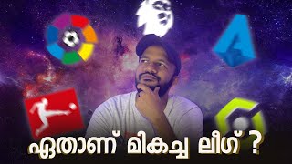 ഫുട്ബോളിലെ  ഏറ്റവും മികച്ച ലീഗ് ? Which is the best League in Football… Malayalam