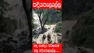 පදියපැලැල්ල ප්‍රදේශයට සිදුව ඇති හානිය.... #newstravel #travelnews #nature #automobile  #love