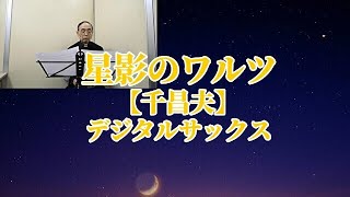 星影のワルツ【千昌夫】デジタルサックス