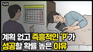 계획 없고 즉흥적인 ‘P’가 의외로 성공할 확률 높은 이유 | 스탠퍼드에서 20년 동안 연구한 성공 법칙