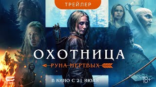 ОХОТНИЦА : РУНА МЕРТВЫХ | Трейлер | В кинотеатрах с 21 июля