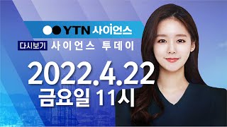 [다시보기] 4월 22일 (금) 오전 사이언스 투데이 / YTN 사이언스