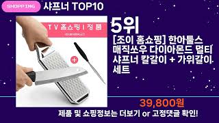 쇼팡맨TV 샤프너 TOP10 l 잘나가는 인기상품 꿀매물 핫아이템 추천