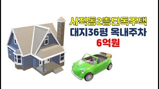 사직동단독주택매매