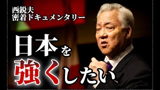 講演会の舞台裏に密着〜今明かされる「西鋭夫の素顔と生き様」