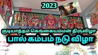 குடியாத்தம் அருள்மிகு கெங்கையம்மன் திருவிழா 2023 @vlogtowntamil