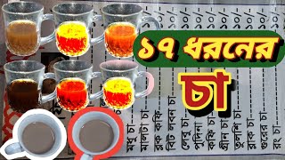 তেতুল ঝাল চা।চকলেট চা।মাসালা চা।১৭ ধরনের চা।মধু চা।পুদিনা চা।তুলশি চা।😝🤪