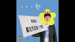 【LIFE生命見證集】實習生-家瑋