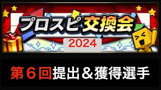 【プロスピA】2024プロスピ交換会⑥ #プロスピa #プロ野球スピリッツ #プロスピ　#第6回 #最終回