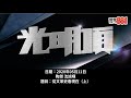 文革2.0？沈旭暉：批鬥歷史科如同「海瑞罷官」翻版？／陶傑：光明頂進入「一國一制版」！