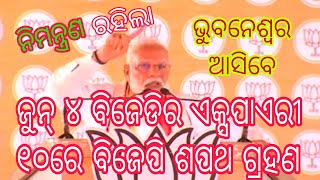 ଜୁନ୍ ୪ ବିଜେଡିର ଶେଷଦିନ କହି ୧୦ରେ ବିଜେପି ଶପଥ ଗ୍ରହଣ ଉତ୍ସବକୁ ସମସ୍ତଙ୍କୁ ନିମନ୍ତ୍ରଣ ଦେଇଗଲେ ମୋଦି #Bjp4Odisha