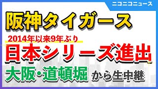 【道頓堀ライブカメラ】阪神タイガース 9年ぶり日本シリーズ進出｜大阪・道頓堀から生中継