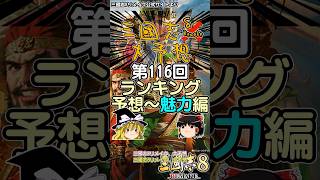 三國志8リメイク大予想 第116回 ランキング予想〜魅力編 #shorts #三國志8リメイク #三国志