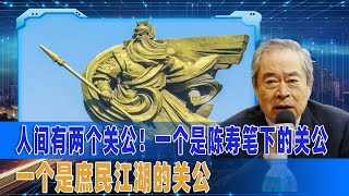 武之璋：人间有两个关公！一个是陈寿笔下的关公，一个是庶民江湖的关公 ｜关羽 ｜关公 ｜历史 ｜陈寿 ｜江湖