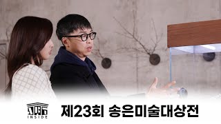 👩‍🎨[#아트인사이드] 제23회 송은미술대상전 | EP.46