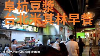 阜杭豆漿 台北米其林早餐推薦