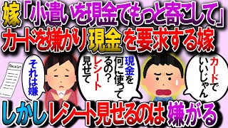 【修羅場】専業主婦の嫁にお小遣い込みで１万円渡してるけどもっと寄越せと言われる。現金が必要なことってそんなにある？【2chゆっくり解説】