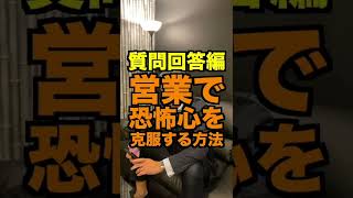 営業で恐怖心を克服する方法