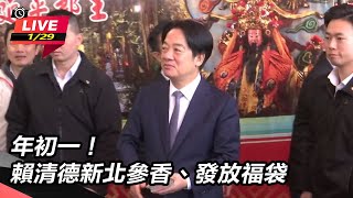 【#直播中LIVE】年初一！賴清德新北參香、發放福袋