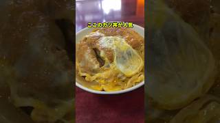 「町中華で飲ろうぜ」出演！北千住にある人気カツ丼【幸楽】