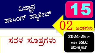 SSLC exam ಸೂತ್ರಗಳು 2025 Passing Package PART 15. Physics formula 02 Marks  Science