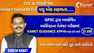 GPSC દ્વારા આયોજિત આસિસ્ટન્ટ મેનેજર પરીક્ષામાં Kanet Guidance Appના PAID કોર્ષ માંથી 75 પ્રશ્નો...