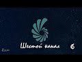 Реконструкция Статичная заставка Шестой канал 2000