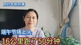 端午节跑车太堵了，16公里跑了50多分钟，单连单，也没跑到高流水