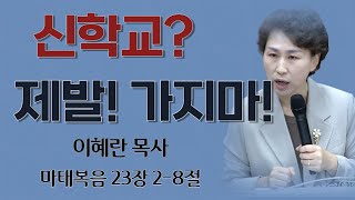 신학교? 제발 ! 가지마 ! - 이혜란 목사