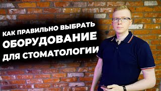 Какое оборудование для стоматологии правильнее выбрать / Kovalskii.Group