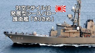 対空ミサイルは発展型シースパローを装備した護衛艦「きりさめ」出港