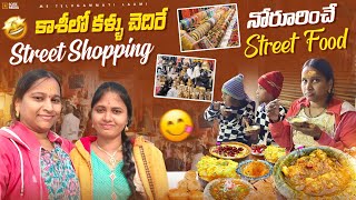 కాశిలో కళ్ళు చెదిరే Street shopping|నోరూరించే స్ట్రీట్ ఫుడ్|చలికాలం స్వీట్స్😋| Kasi shopping vlog