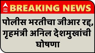 Police Recruitment | पोलीस भरतीचा जीआर रद्द,गृहमंत्री अनिल देशमुखांची घोषणा,सरकार शुद्धीपत्रक काढणार