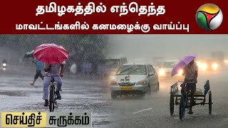 தமிழகத்தில் எந்தெந்த மாவட்டங்களில் கனமழைக்கு வாய்ப்பு | செய்திச் சுருக்கம் | Heavy Rain | PTT