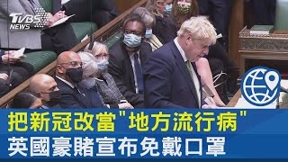 把新冠改當「地方流行病」 英國豪賭宣布免戴口罩 ｜十點不一樣20220120