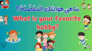 تعلم اللغة الإنجليزية|ما هي هوايتك المفضلة|What is your favorite hobby|learn English and Arabic