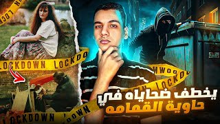 مجرم يخطف ضحـ😩ـاياه في حاويه القمامه و يجعل من المحقـ🕵️ـقين عبره