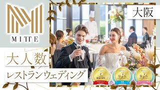 大阪でレストランウェディング｜大人数にも対応したミッテウェディング