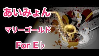 【アルトサックス用】あいみょんのマリーゴールドを採譜しました！