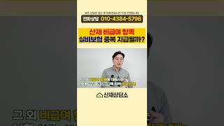 산재처리 안되는 비급여 치료비, 보상 받는 3가지 방법(ft.실비보험) #산업재해 #산재변호사 #산재전문변호사