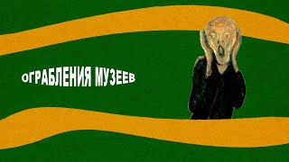 ОГРАБЛЕНИЯ МУЗЕЕВ | ОГРАБЛЕНИЕ ЛУВРА