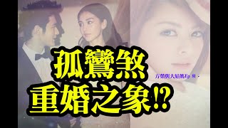 方榮與大姑媽Ep 81 - 神煞當中，以孤鸞煞論男女感情。八字見之，難道一定婚姻不美？