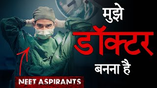 मुझे डॉक्टर बनना है || Doctor Motivational Video | Neet Motivation | AIIMS || MBBS | Arjun Kushwaha