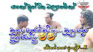 අම්මෝ මුන් ටික කතා කරන විදිය 🤣🤣 දකුනෙද මන්දා...මුහුදෙ වතුර මදී කියන්නේ 🙈🙏🙏